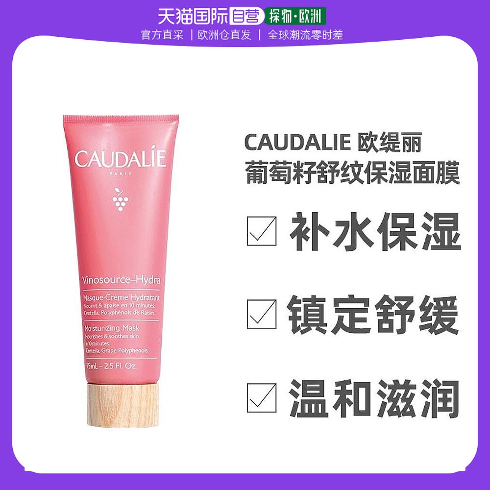 欧洲直邮Caudalie欧缇丽保湿面膜75ml葡萄籽补水保湿嫩白滋润提亮