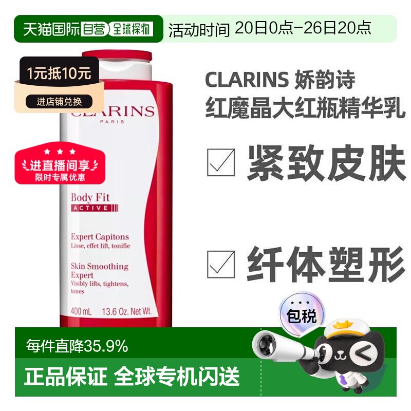 CLARINS娇韵诗轻盈纤体精华身体乳红魔晶大红瓶紧致正品