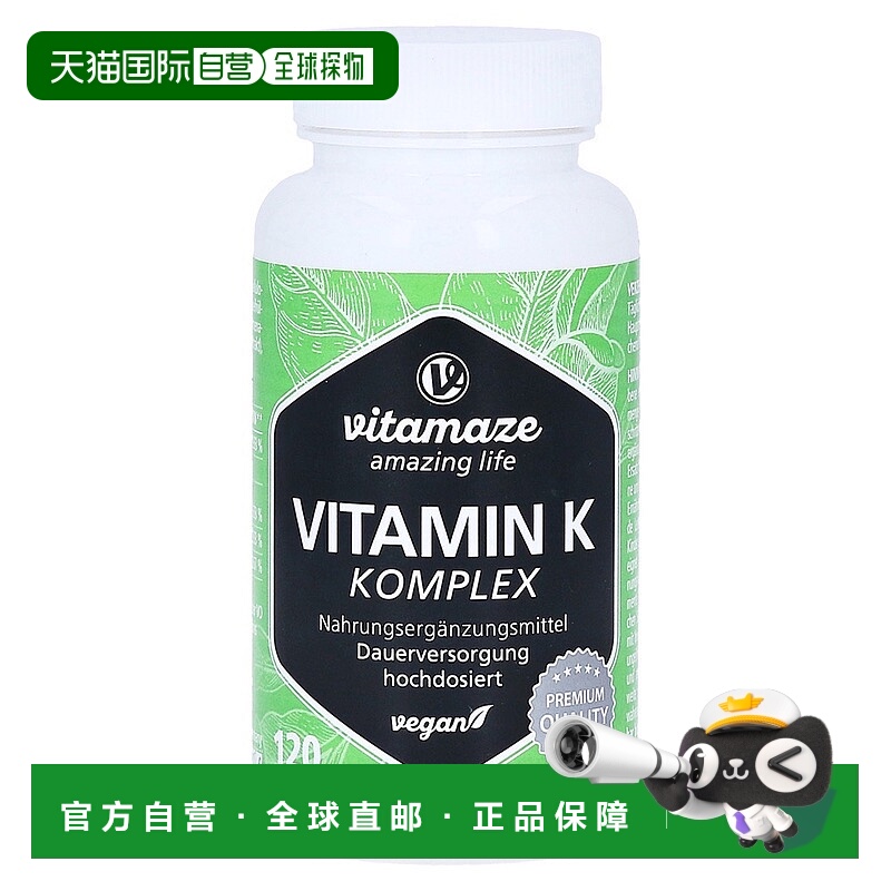 欧洲直邮德国药房Vitamaze维生素K1K2复合胶囊120粒补钙护骨代谢