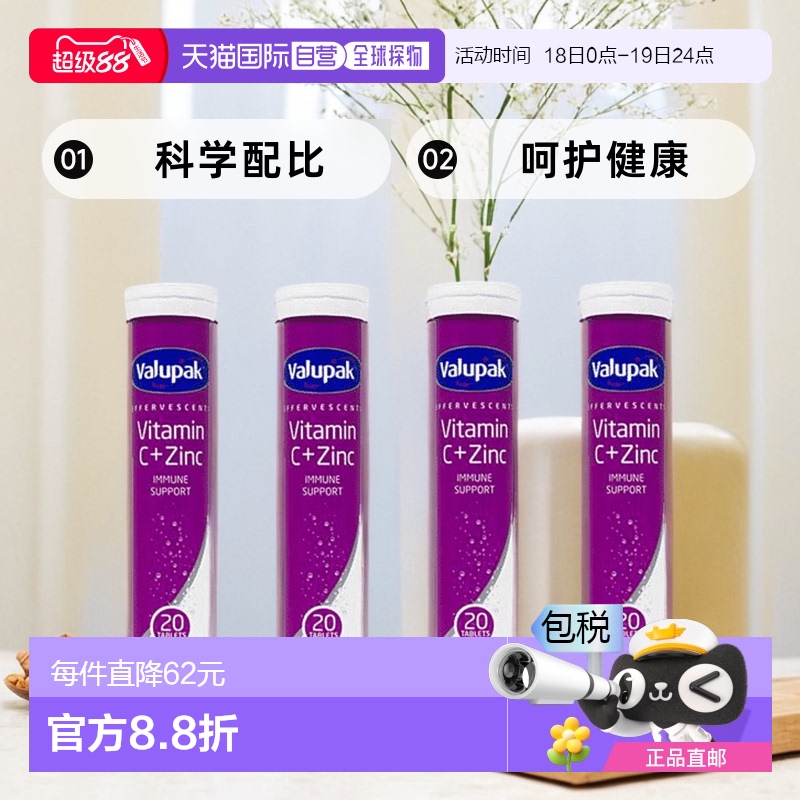Valupak维生素C加锌泡腾片健康营养补充易吸收20粒*4端午礼物送礼
