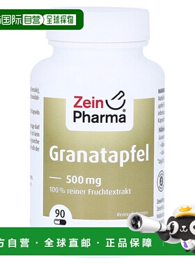 欧洲直邮德国彩恩ZeinPharma石榴提取物500mg抗氧化抗自由基90粒