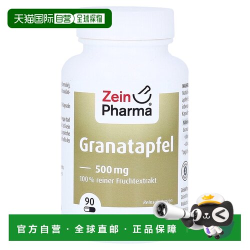 欧洲直邮德国彩恩ZeinPharma石榴提取物500mg抗氧化抗自由基90粒