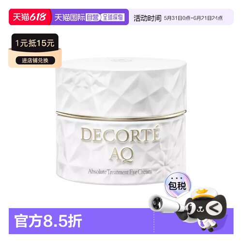 欧洲直邮Decorte黛珂AQ舒活凝光眼霜 15ml 紧致弹润保湿修护正品