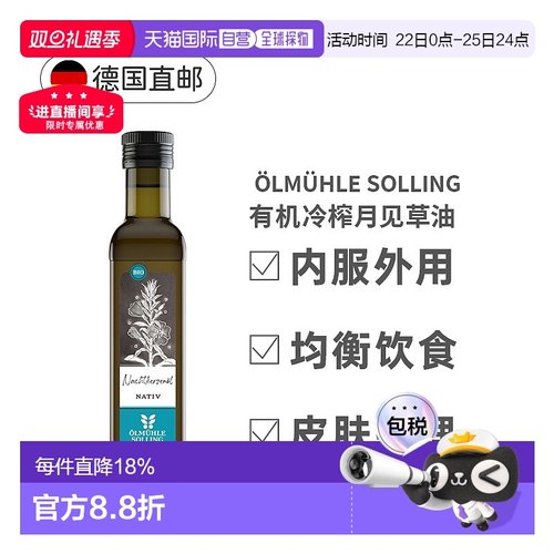 欧洲直邮德国Oelmuehle Solling有机冷榨月见草油内用外用250ml