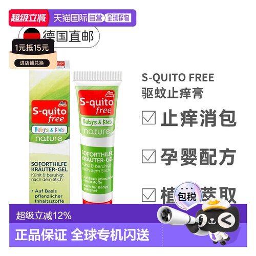欧洲直邮S-Quito驱蚊止痒膏儿童防蚊虫叮咬凝胶皮肤外用止痒15ml