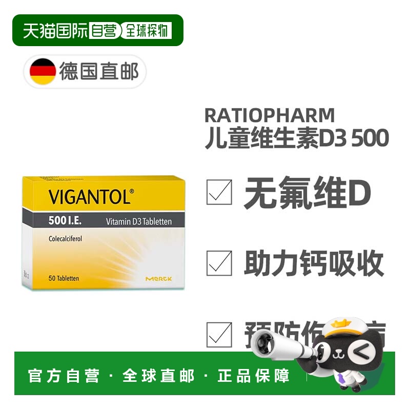 欧洲直邮德国药房VIGANTOL维生素D500无氟50粒促钙吸收防佝偻病