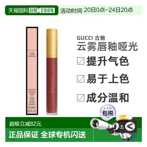 香港直邮Gucci 古驰倾色盈润云雾唇釉哑光6.5ml#521易上色正品