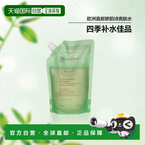 【效期至26年8月】clarins娇韵诗爽肤水补充装400ml正品