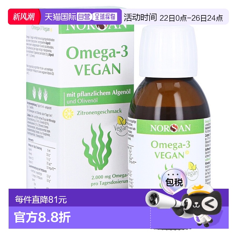 欧洲直邮德国药房Norsan海藻油2000Omega3软化心脑血管口服液100m