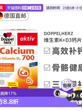 欧洲直邮德国双心Doppelherz钙片维生素D3K碳酸钙骨骼肌肉80粒