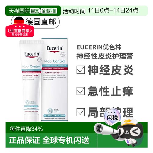 欧洲直邮德国Eucerin优色林急性护理膏40ml神经性皮炎瘙痒发正品