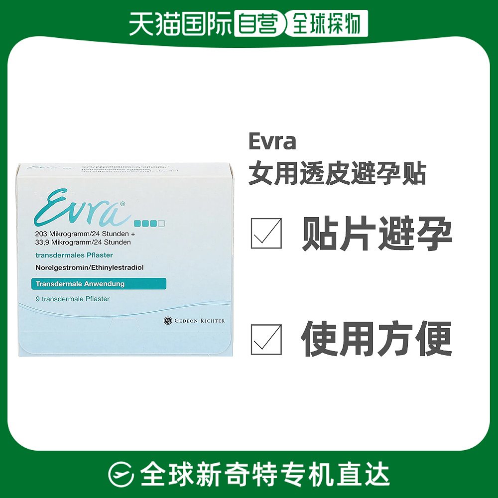 欧洲直邮evra女性外用不刺激有效避孕贴透皮贴片安全贴3/9贴/盒