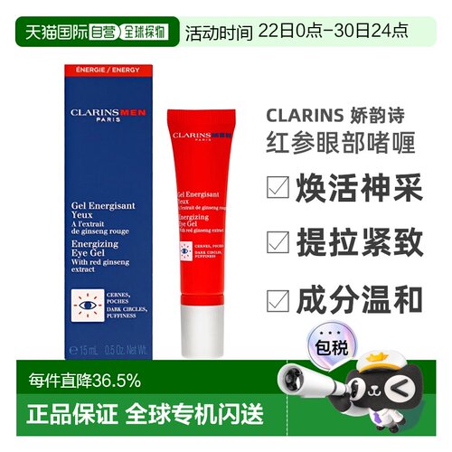 欧洲直邮Clarins 娇韵诗 男士红参焕活神采眼部啫喱 15ml正品