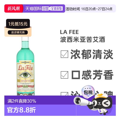 欧洲直邮La Fee拉菲波西米亚苦艾酒700ml清淡口感香醇香甜鸡尾酒