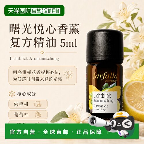 欧洲直邮瑞士芳疗Farfalla光亮希望香薰精油 5ml正品橙花茉莉复方