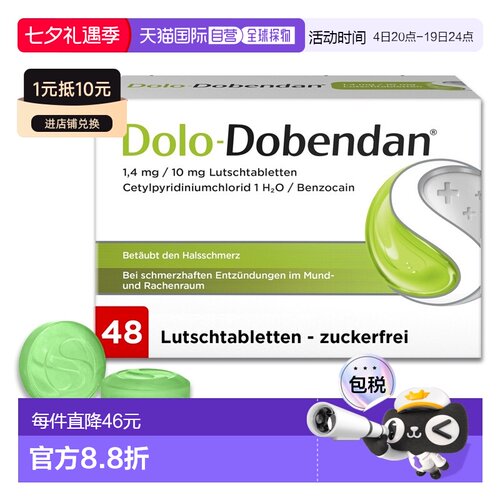 欧洲直邮德国药房Dolo-Dobendan咽喉喉咙消炎止痛带麻药含片48粒