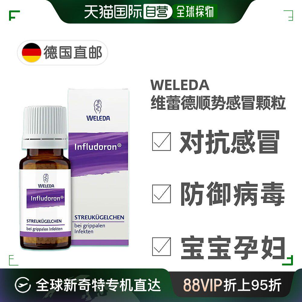 欧洲直邮德国药房weleda维蕾德小紫瓶感冒颗粒10g顺势疗法抗病毒