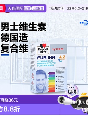 欧洲直邮德国双心Doppelherz男士复合维生素B族钙锌镁硒VD免疫活