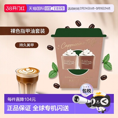 欧洲直邮英国Nails inc2件套指甲油卡布奇诺套装裸色浅色美正品