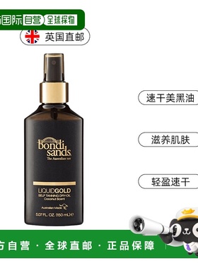 欧洲直邮英国Bondi Sands自然金棕色速干美黑油滋润快吸收无需冲