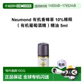 有机葡萄酒精正品 欧洲直邮Neumond新月德国有机香蜂草 10%稀释