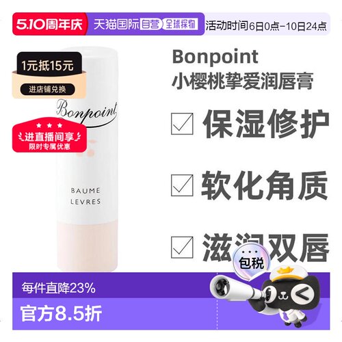 欧洲直邮bonpoint挚爱4g润唇膏