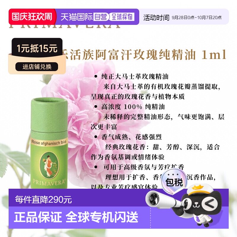 欧洲直邮德国PRIMAVERA乐活族有机阿富汗玫瑰纯精油1ml正品图片