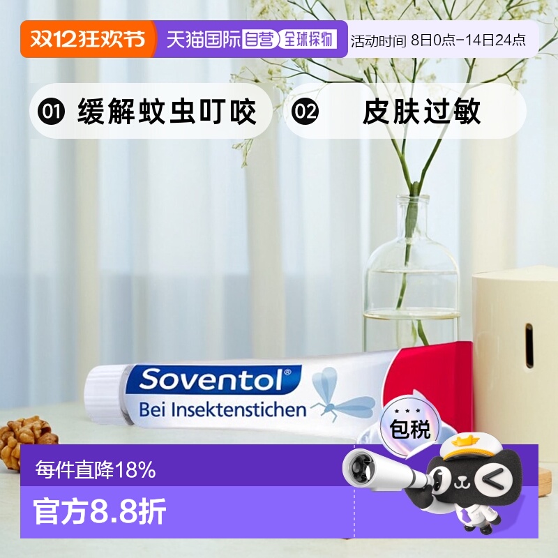 自营｜德国药房Soventol缓解蚊虫叮咬凝胶20g过敏荨麻疹止痒药品