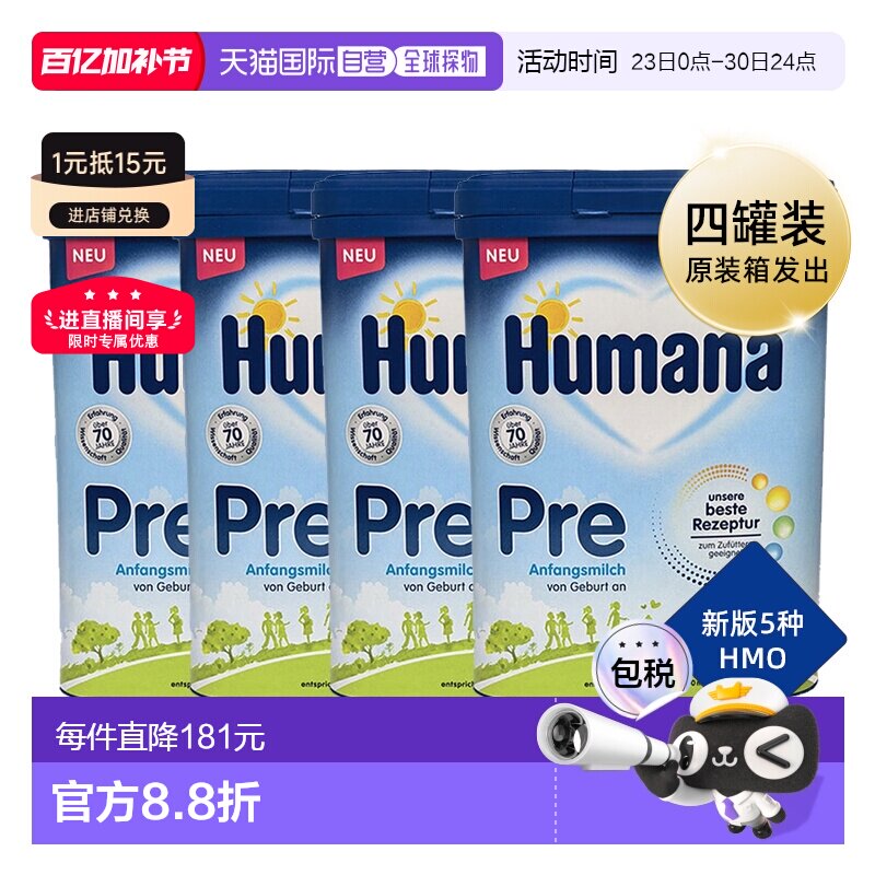 德国瑚玛娜HUMANA牛奶粉pre段含5种HMO4盒原装箱 0-6个月