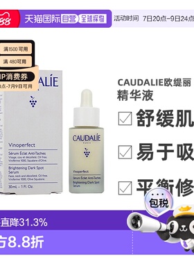 欧洲直邮CAUDALIE欧缇丽臻美亮白精华液30ML深层滋养淡斑告白正品