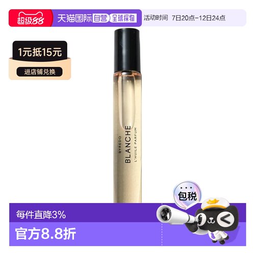 欧洲直邮Byredo百瑞德滚珠式香氛油7.5ml「BLANCHE-白色浪漫正品
