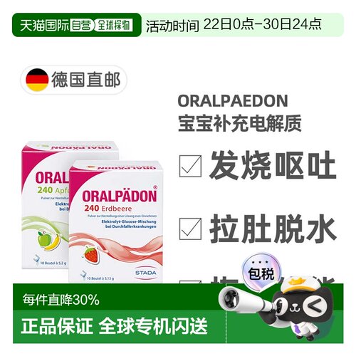 欧洲直邮德国Oralpädon宝宝发烧拉肚呕吐补充电解质10包 0岁+成人