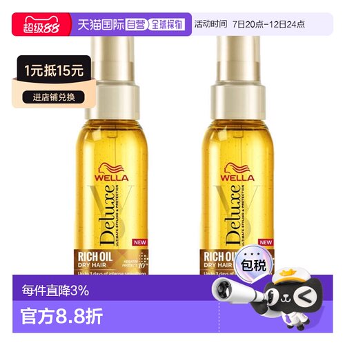 欧洲直邮WELLA护发精油女防毛躁柔顺滋养卷发头发护发油保持正品