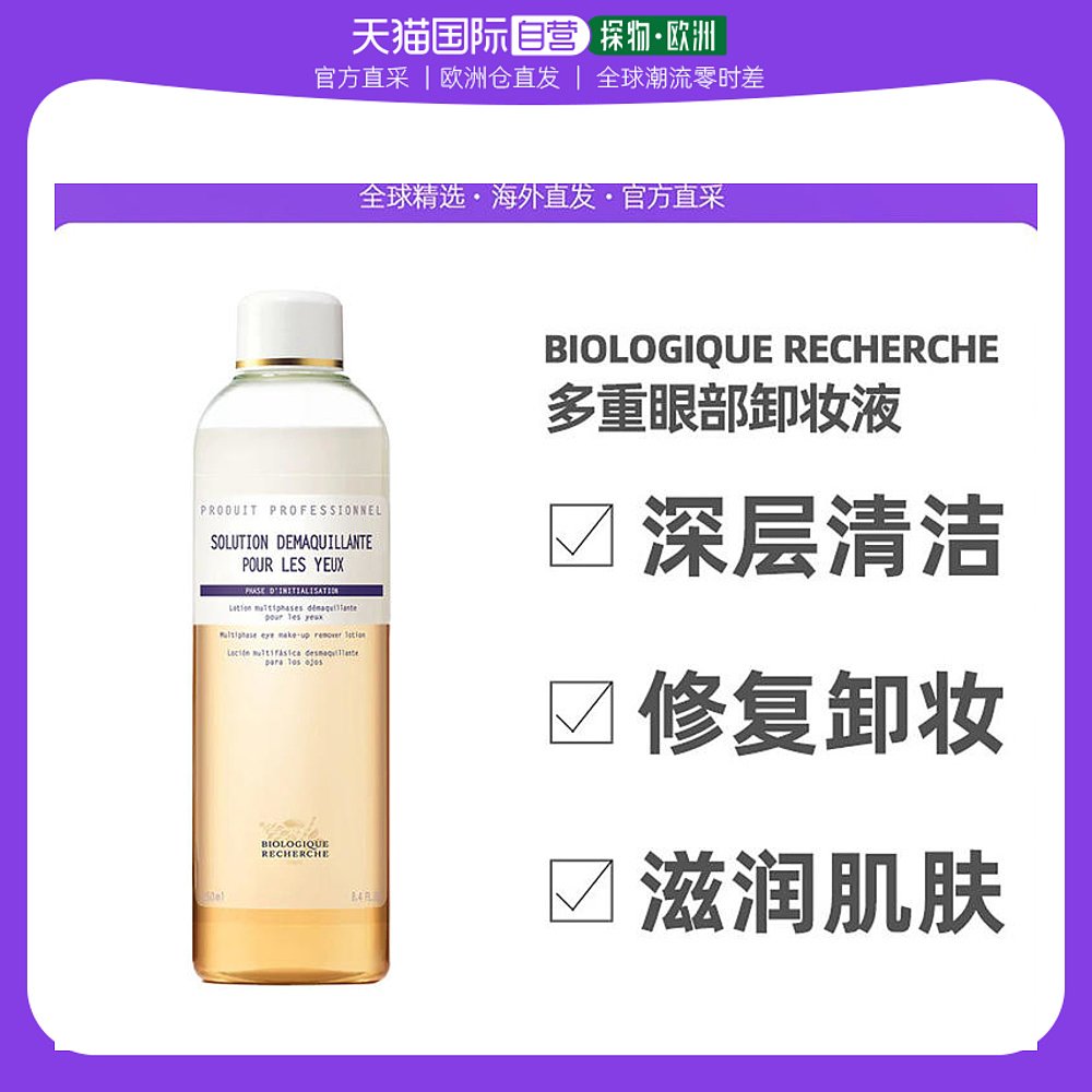 欧洲直邮Biologique Recherche 原液之谜 多重眼部卸妆液100ml