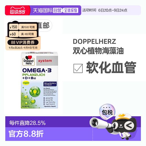 欧洲直邮德国Doppelherz双心药店版Omega3/DHA海藻油+维D胶囊60粒