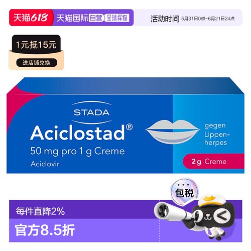 欧洲直邮德国药房Stada疱疹愈合软膏2g 阿昔洛韦止痛缓解病毒疱疹