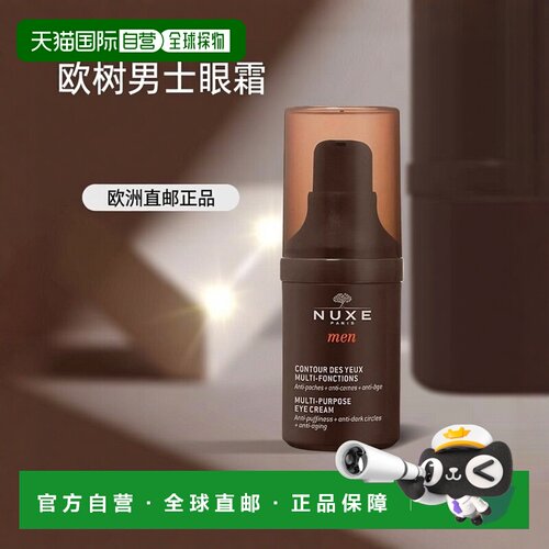 欧洲直邮Nuxe欧树男士多功能眼霜15ml 1-2瓶装新款正品
