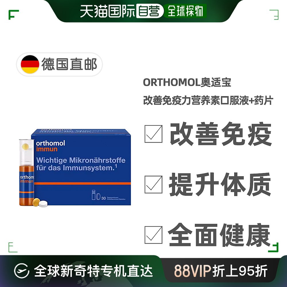 欧洲直邮德国orthomol immun奥适宝免疫瓶30支抵抗力维生素口服液 保健食品/膳食营养补充食品 维生素/矿物质/营养包 原图主图