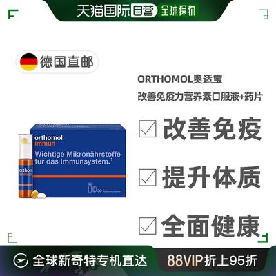 欧洲直邮德国orthomol immun奥适宝免疫瓶30支抵抗力维生素口服液