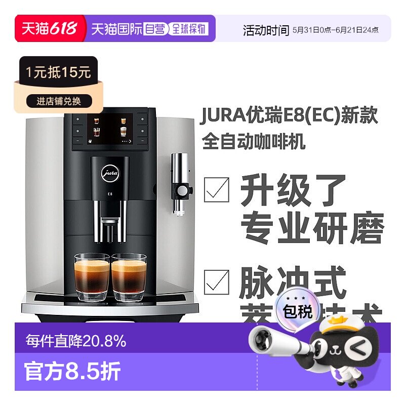 欧洲直邮JURA优瑞E8(EC)系列全自动咖啡机家用奶泡拿铁卡布奇诺
