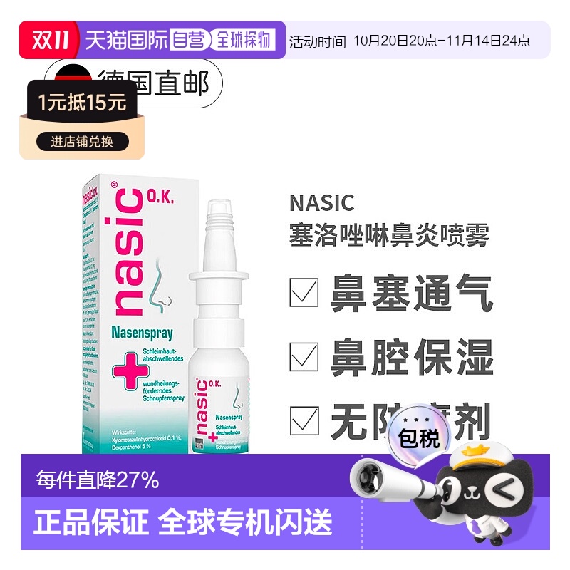 欧洲直邮德国Nasic塞洛唑啉鼻炎喷雾10ml无防腐缓鼻塞通气鼻粘膜