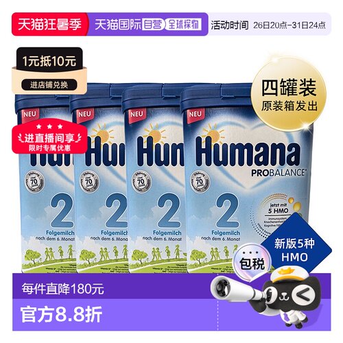 欧洲直邮德国瑚玛娜HUMANA牛奶粉2段含5种HMO4盒原装箱 6个月以+