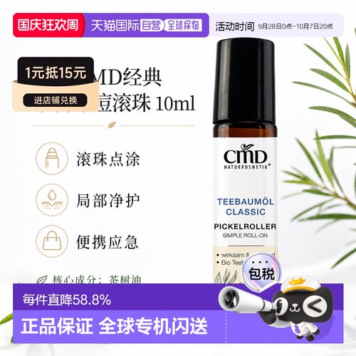 欧洲直邮CMD德国植优然 茶树经典净痘滚珠 10ml正品