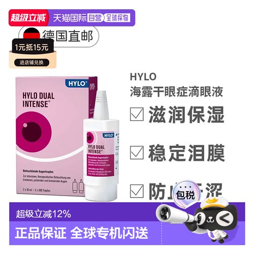 德国HyloDUALintens海露重度慢性干眼症滴眼液2X10ml正品