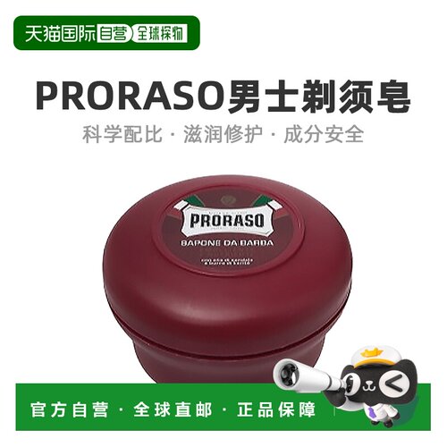 欧洲直邮Proraso男士剃须皂深层软化檀香香型清洁手动150ml刮胡