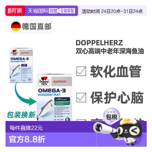 欧洲直邮德国双心Doppelherz药房深海鱼油Omega3高浓度60%提纯DHA