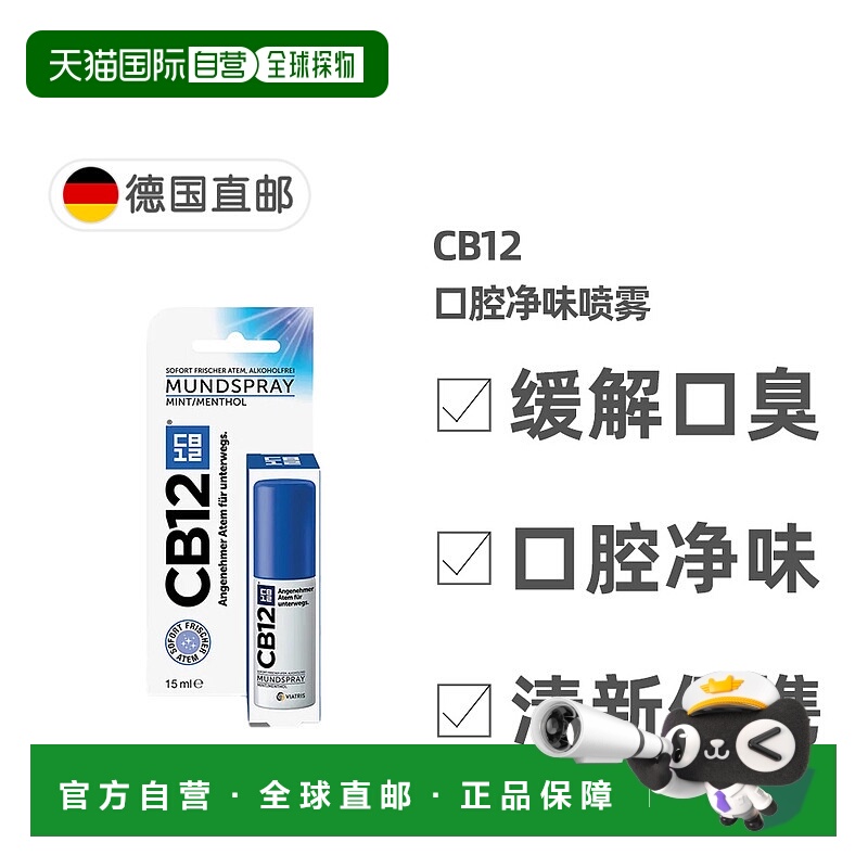 欧洲直邮德国药房CB12口腔净味喷雾口喷15ml除口臭除菌清新正品