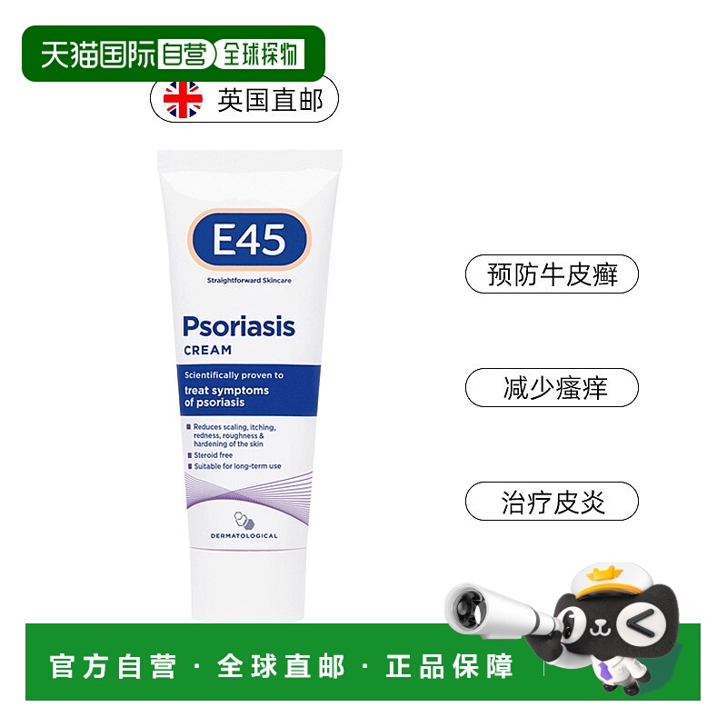 欧洲直邮E45皮炎霜治疗预防牛皮癣银屑病减少皮肤瘙痒干敏红50ml