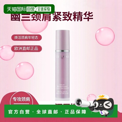 欧洲直邮ORLANE幽兰颈肩部紧致精华液 50ml 提拉紧致恢复弹性正品