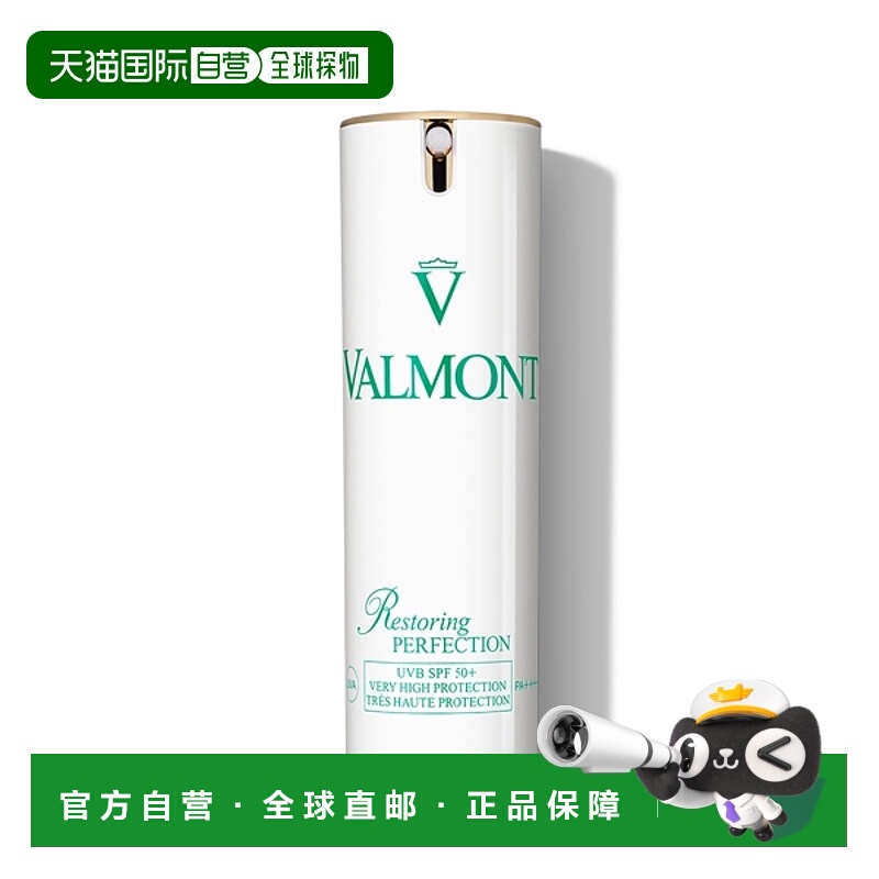 欧洲直邮法尔曼清透亮颜修护防嗮霜 VALMONT Restoring Perfectio